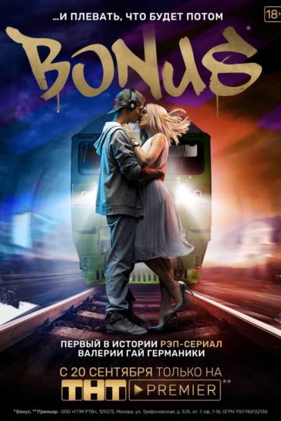 Бонус (2018) Бонус (2018)