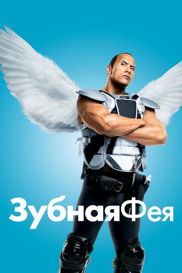 Зубная фея (2010) Зубная фея (2010)