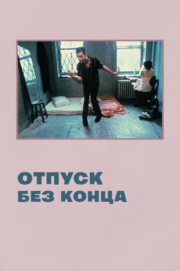 Отпуск без конца (1981) Отпуск без конца (1981)