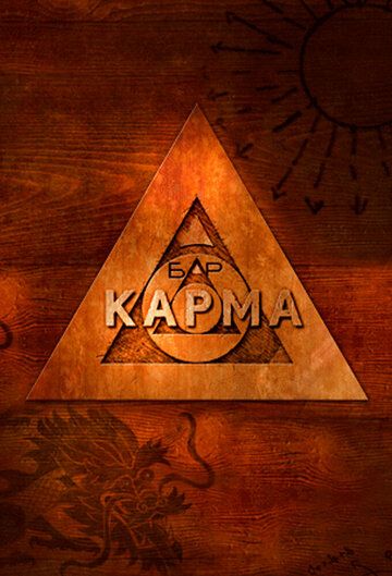 Бар «Карма» (2011) Бар «Карма» (2011)