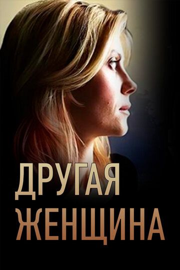 Другая женщина (2014) Другая женщина (2014)