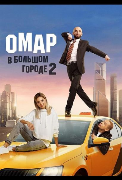 Омар в большом городе (2019) Омар в большом городе (2019)