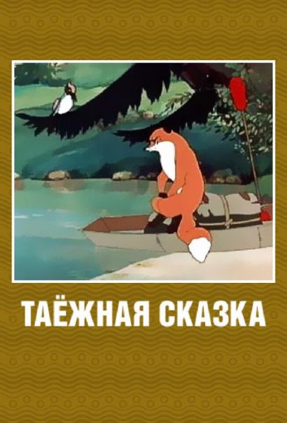 Таежная сказка (2007) Таежная сказка (2007)