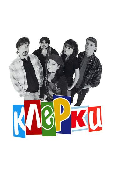 Клерки (1994) Клерки (1994)