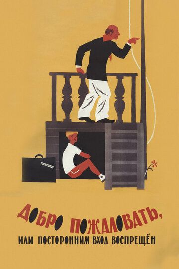 Добро пожаловать, или Посторонним вход воспрещен (1964) Добро пожаловать, или Посторонним вход воспрещен (1964)