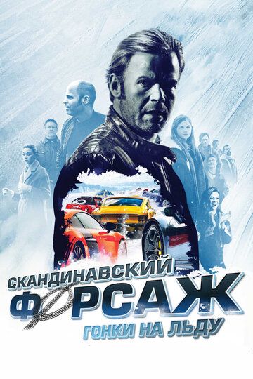 Скандинавский форсаж: Гонки на льду (2017) Скандинавский форсаж: Гонки на льду (2017)