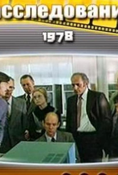 Комиссия по расследованию (1978) Комиссия по расследованию (1978)
