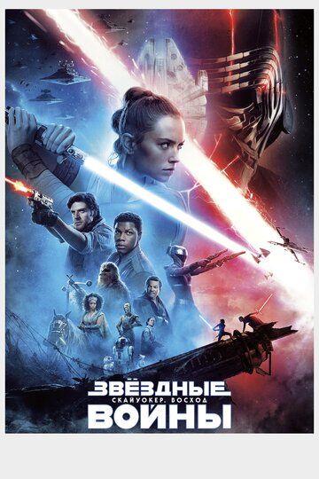 Звёздные Войны. Эпизод IX: Скайуокер. Восход (2019) Звёздные Войны. Эпизод IX: Скайуокер. Восход (2019)