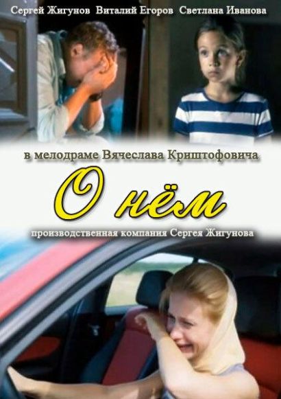 О нем (2012) О нем (2012)