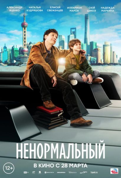 Ненормальный (2024) Ненормальный (2024)