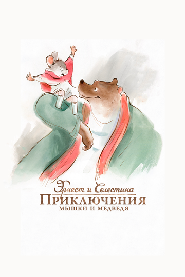 Эрнест и Селестина: Приключения мышки и медведя (2013) Эрнест и Селестина: Приключения мышки и медведя (2013)