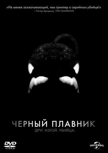 Черный плавник (2013) Черный плавник (2013)