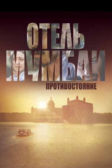 Отель Мумбаи: Противостояние (2019) Отель Мумбаи: Противостояние (2019)