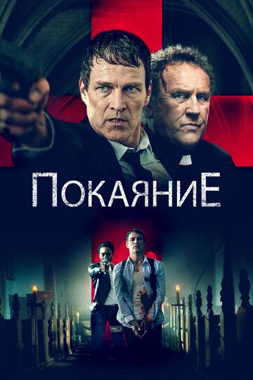 Покаяние (2023) Покаяние (2023)