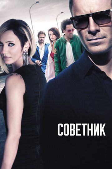 Советник (2013) Советник (2013)