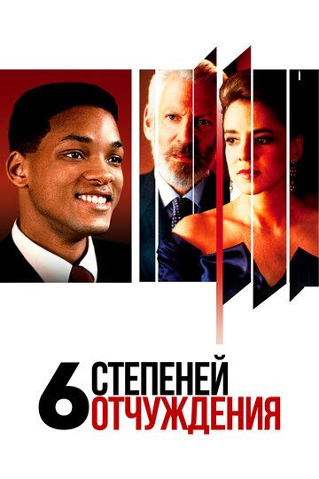 Шесть степеней отчуждения (1993) Шесть степеней отчуждения (1993)