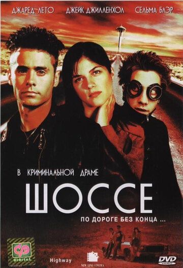 Шоссе (2002) Шоссе (2002)