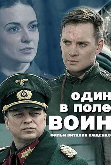 Один в поле воин (2018) Один в поле воин (2018)