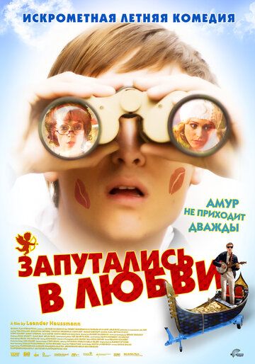 Запутались в любви (2009) Запутались в любви (2009)