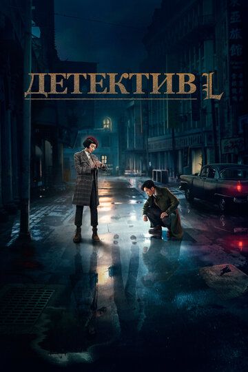 Детектив Эл (2019) Детектив Эл (2019)