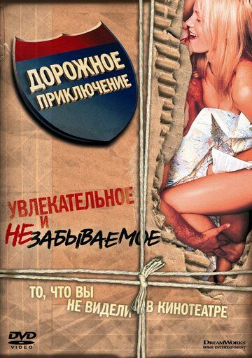 Дорожное приключение (2000) Дорожное приключение (2000)