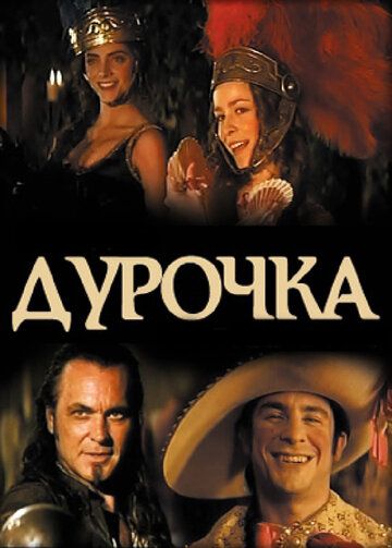 Дурочка (2006) Дурочка (2006)