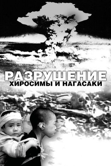 Разрушение Хиросимы и Нагасаки (2007) Разрушение Хиросимы и Нагасаки (2007)