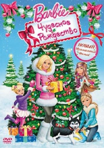 Барби: Чудесное Рождество (2011) Барби: Чудесное Рождество (2011)