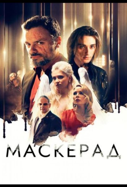 Маскерад (2023) Маскерад (2023)