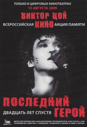 Последний герой: Двадцать лет спустя (2009) Последний герой: Двадцать лет спустя (2009)