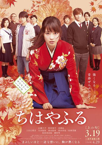 Чихаяфуру. Фильм первый (2018) Чихаяфуру. Фильм первый (2018)