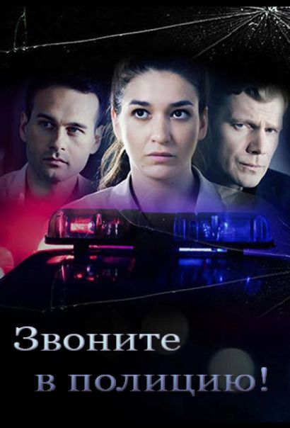Звоните в полицию! (2022) Звоните в полицию! (2022)