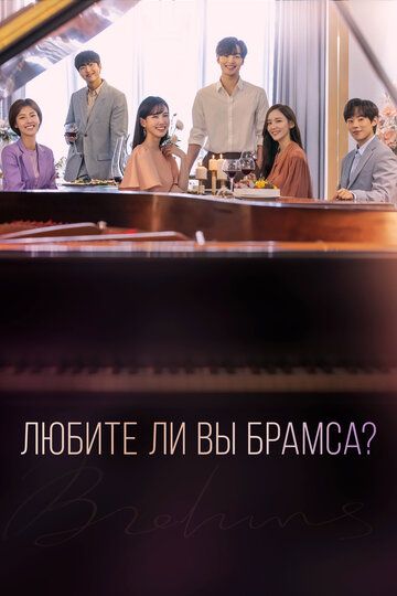 Любите ли Вы Брамса? (2020) Любите ли Вы Брамса? (2020)
