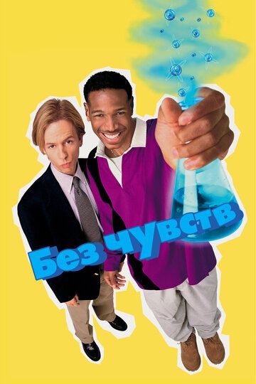 Без чувств (1998) Без чувств (1998)