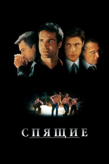 Спящие (1996) Спящие (1996)