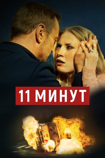 11 минут (2015) 11 минут (2015)