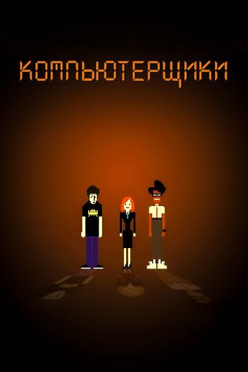Компьютерщики (2006) Компьютерщики (2006)