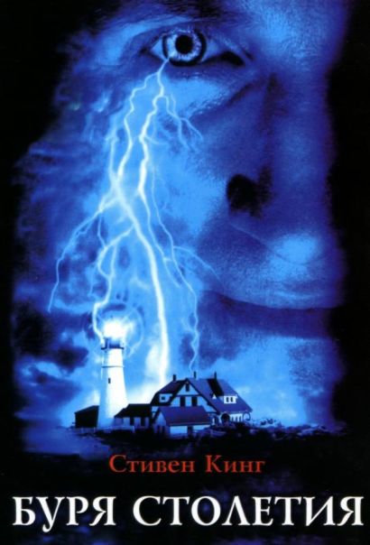 Буря столетия (1999) Буря столетия (1999)