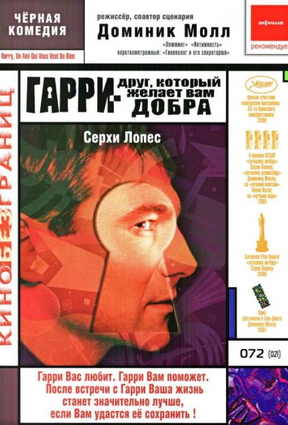 Гарри — друг, который желает Вам добра (2000) Гарри — друг, который желает Вам добра (2000)