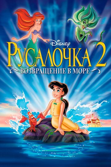 Русалочка 2: Возвращение в море (2000) Русалочка 2: Возвращение в море (2000)