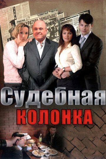 Судебная колонка (2008) Судебная колонка (2008)