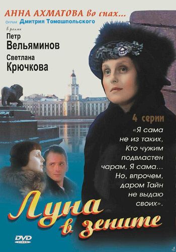 Луна в зените (2007) Луна в зените (2007)