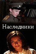 Наследники (2008) Наследники (2008)