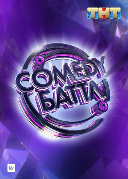 Comedy Баттл (2010) Comedy Баттл (2010)