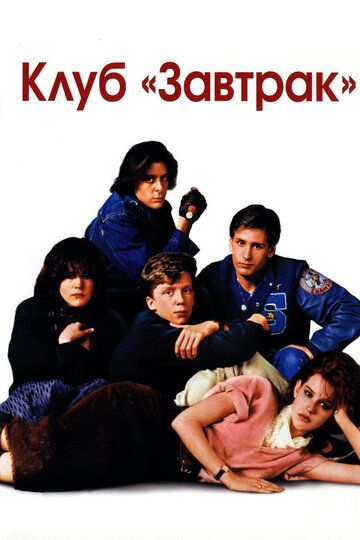 Клуб «Завтрак» (1985) Клуб «Завтрак» (1985)