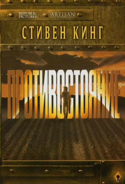 Противостояние (1994) Противостояние (1994)