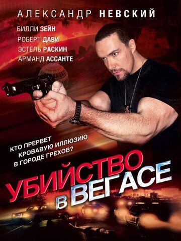 Убийство в Вегасе (2010) Убийство в Вегасе (2010)