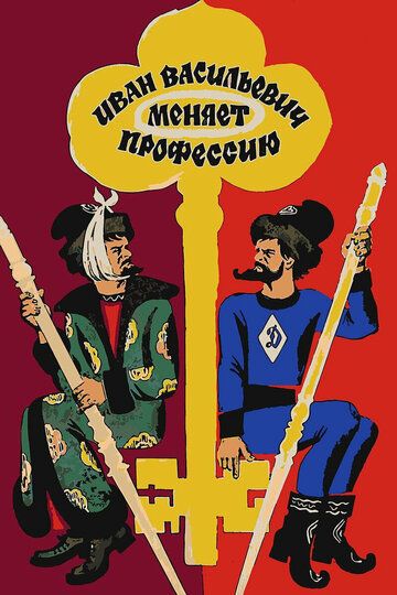 Иван Васильевич меняет профессию (1973) Иван Васильевич меняет профессию (1973)
