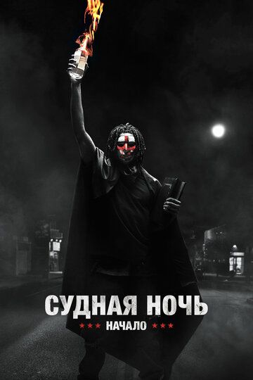 Судная ночь. Начало (2018) Судная ночь. Начало (2018)