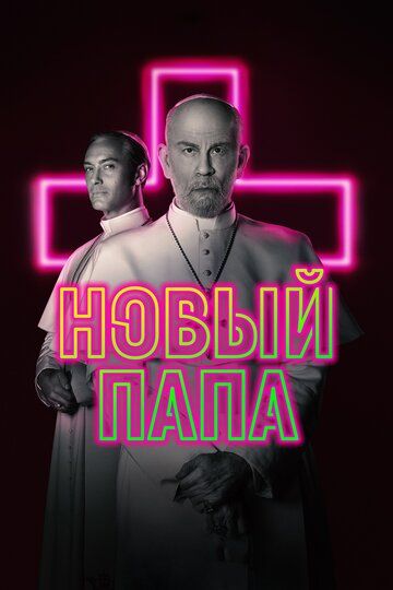 Новый Папа (2020) Новый Папа (2020)